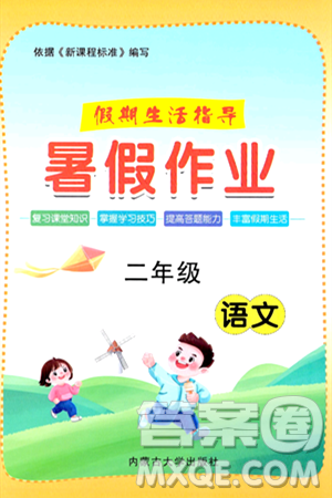 内蒙古大学出版社2024年春文轩假期生活指导暑假作业二年级语文课标版答案