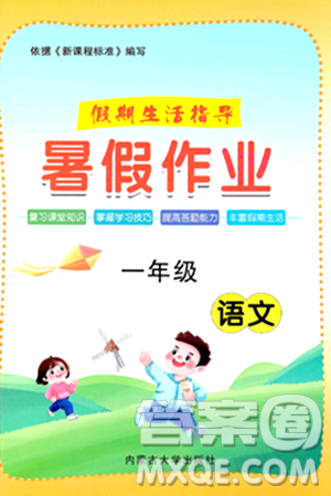 内蒙古大学出版社2024年春文轩假期生活指导暑假作业一年级语文课标版答案 内蒙古大学出版社2024年春文轩假期生活指导暑假作业一年级语文课标版答案