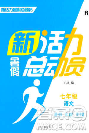 南方出版社2024年春新活力暑假总动员七年级语文全一册人教版答案 南方出版社2024年春新活力暑假总动员七年级语文全一册人教版答案