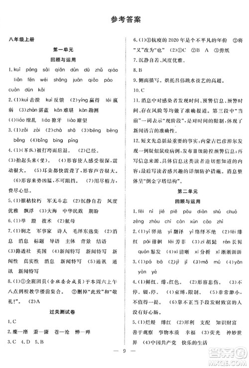 南方出版社2024年春新活力暑假总动员八年级语文全一册人教版答案