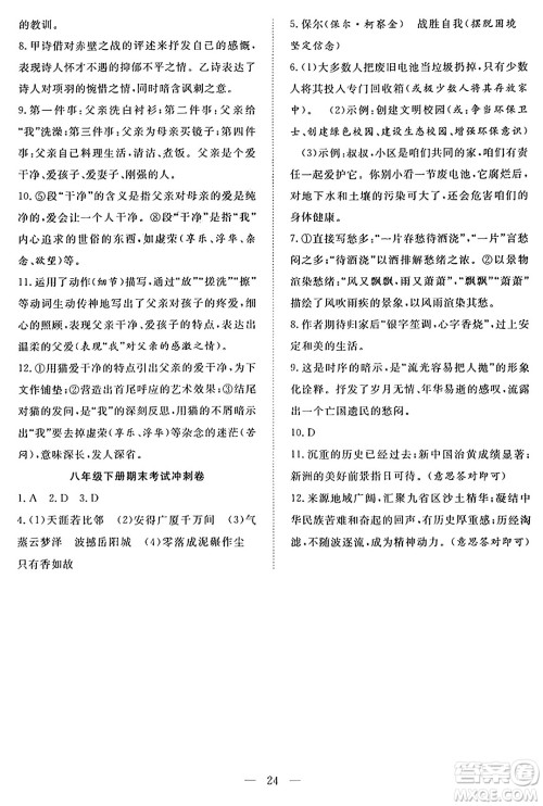 南方出版社2024年春新活力暑假总动员八年级语文全一册人教版答案