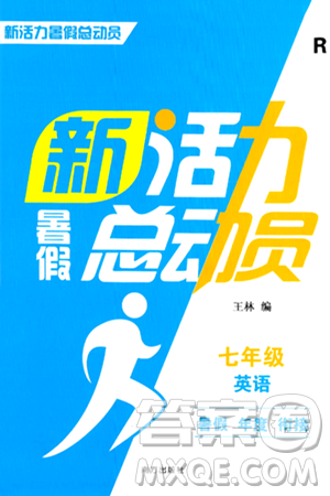 南方出版社2024年春新活力暑假总动员七年级英语全一册人教版答案