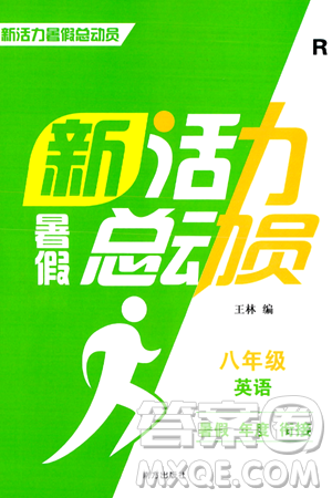 南方出版社2024年春新活力暑假总动员八年级英语全一册人教版答案 南方出版社2024年春新活力暑假总动员八年级英语全一册人教版答案