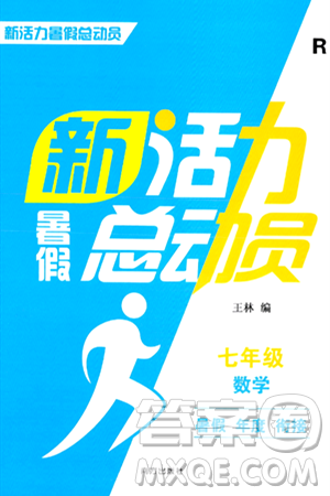 南方出版社2024年春新活力暑假总动员七年级数学全一册人教版答案 南方出版社2024年春新活力暑假总动员七年级数学全一册人教版答案