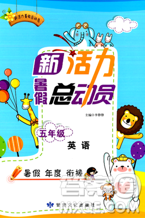 甘肃文化出版社2024年春新活力暑假总动员五年级英语全一册通用版答案