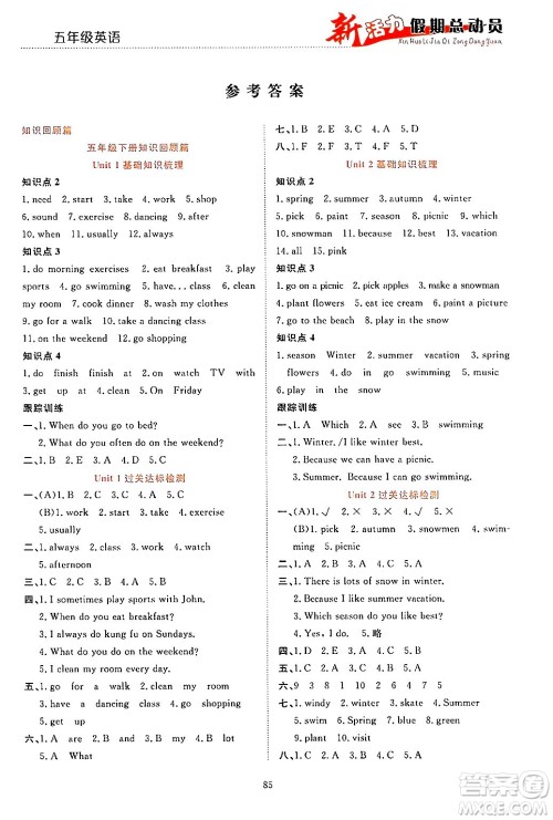 甘肃文化出版社2024年春新活力暑假总动员五年级英语全一册通用版答案