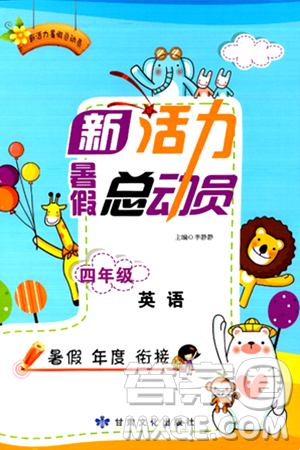 甘肃文化出版社2024年春新活力暑假总动员四年级英语全一册通用版答案