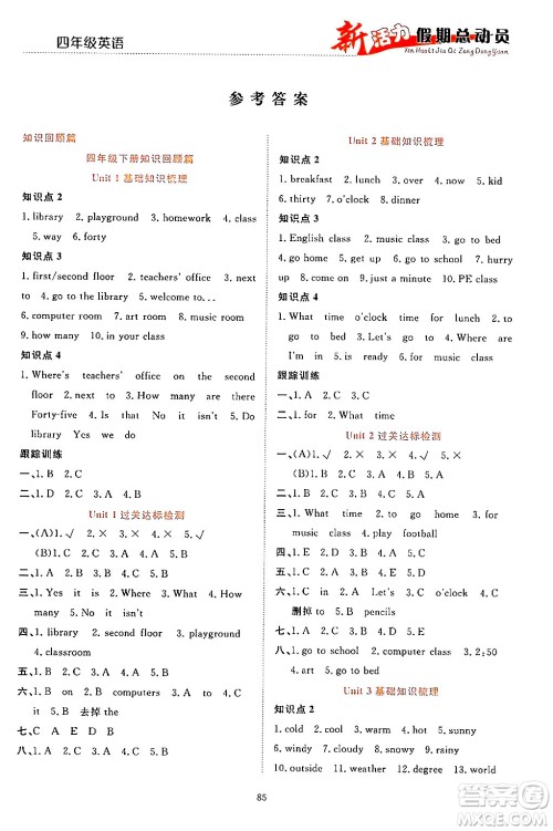 甘肃文化出版社2024年春新活力暑假总动员四年级英语全一册通用版答案