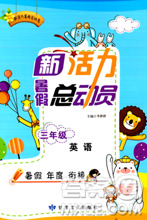 甘肃文化出版社2024年春新活力暑假总动员三年级英语全一册通用版答案 甘肃文化出版社2024年春新活力暑假总动员三年级英语全一册通用版答案