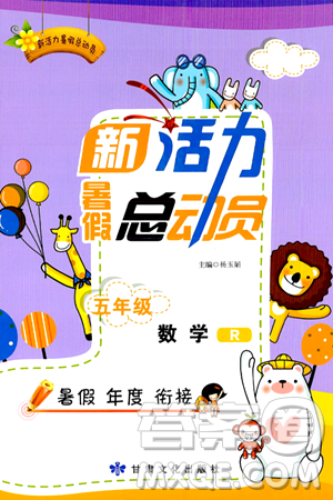 甘肃文化出版社2024年春新活力暑假总动员五年级数学全一册通用版答案