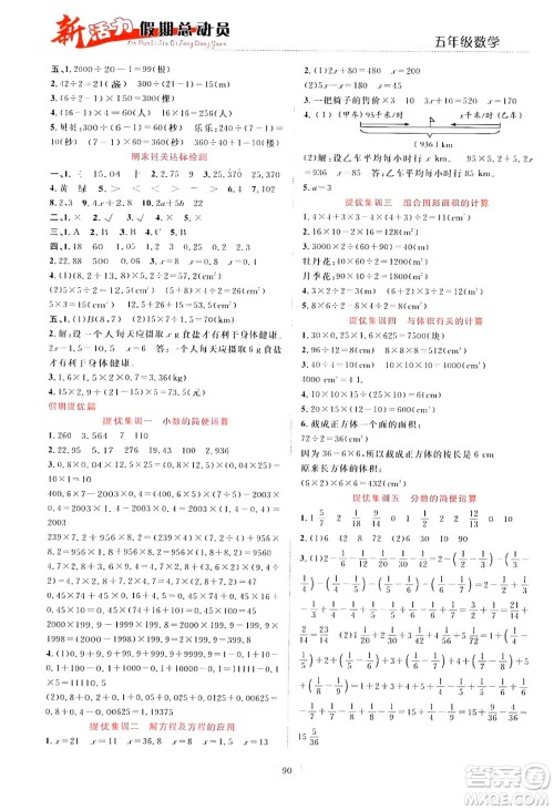 甘肃文化出版社2024年春新活力暑假总动员五年级数学全一册通用版答案