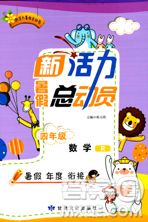 甘肃文化出版社2024年春新活力暑假总动员四年级数学全一册通用版答案 甘肃文化出版社2024年春新活力暑假总动员四年级数学全一册通用版答案