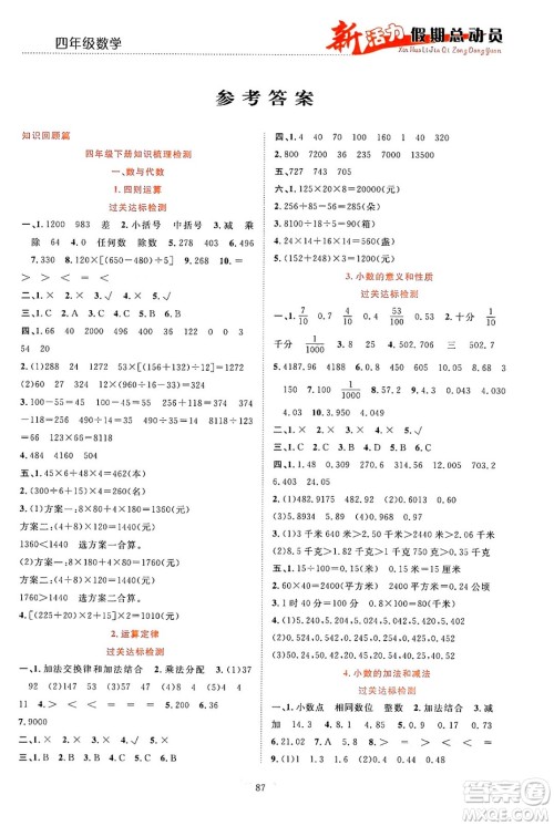 甘肃文化出版社2024年春新活力暑假总动员四年级数学全一册通用版答案