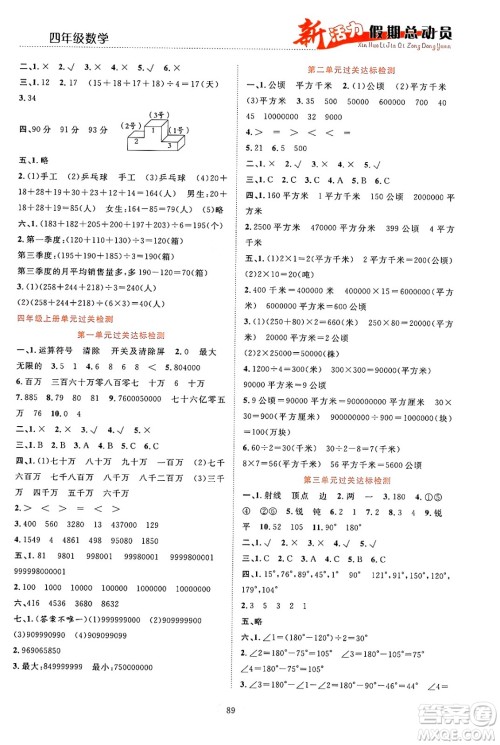 甘肃文化出版社2024年春新活力暑假总动员四年级数学全一册通用版答案
