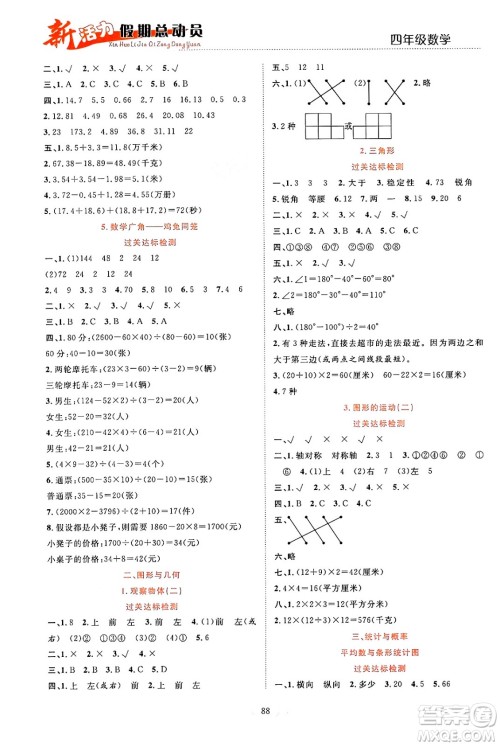 甘肃文化出版社2024年春新活力暑假总动员四年级数学全一册通用版答案 甘肃文化出版社2024年春新活力暑假总动员四年级数学全一册通用版答案
