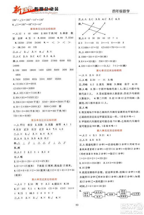 甘肃文化出版社2024年春新活力暑假总动员四年级数学全一册通用版答案