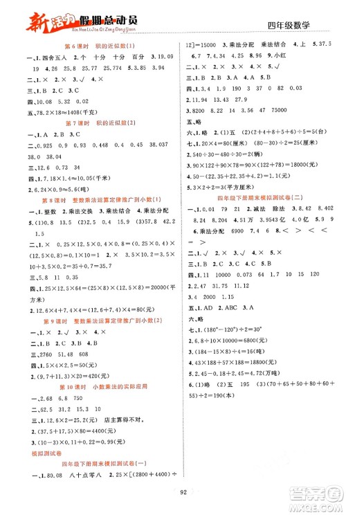 甘肃文化出版社2024年春新活力暑假总动员四年级数学全一册通用版答案