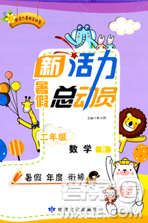 甘肃文化出版社2024年春新活力暑假总动员二年级数学全一册通用版答案 甘肃文化出版社2024年春新活力暑假总动员二年级数学全一册通用版答案