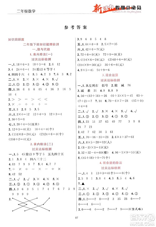 甘肃文化出版社2024年春新活力暑假总动员二年级数学全一册通用版答案