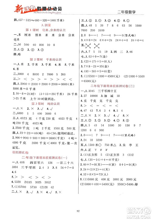甘肃文化出版社2024年春新活力暑假总动员二年级数学全一册通用版答案