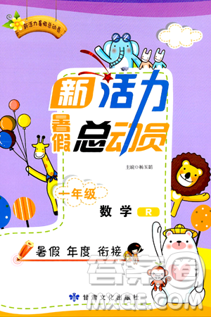 甘肃文化出版社2024年春新活力暑假总动员一年级数学全一册通用版答案 甘肃文化出版社2024年春新活力暑假总动员一年级数学全一册通用版答案