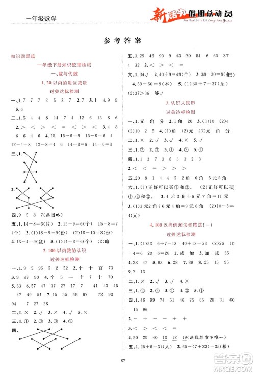 甘肃文化出版社2024年春新活力暑假总动员一年级数学全一册通用版答案