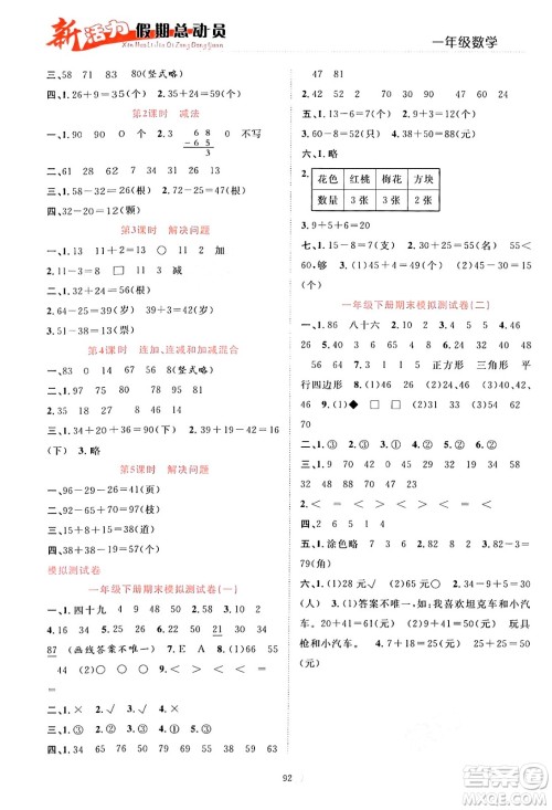 甘肃文化出版社2024年春新活力暑假总动员一年级数学全一册通用版答案