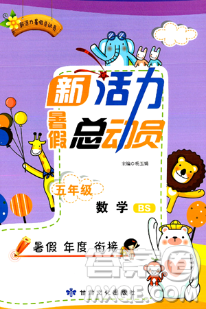 甘肃文化出版社2024年春新活力暑假总动员五年级数学全一册北师大版答案 甘肃文化出版社2024年春新活力暑假总动员五年级数学全一册北师大版答案