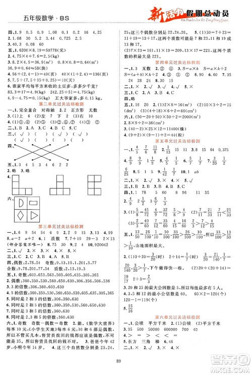 甘肃文化出版社2024年春新活力暑假总动员五年级数学全一册北师大版答案 甘肃文化出版社2024年春新活力暑假总动员五年级数学全一册北师大版答案
