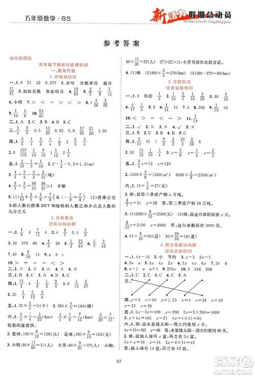 甘肃文化出版社2024年春新活力暑假总动员五年级数学全一册北师大版答案 甘肃文化出版社2024年春新活力暑假总动员五年级数学全一册北师大版答案