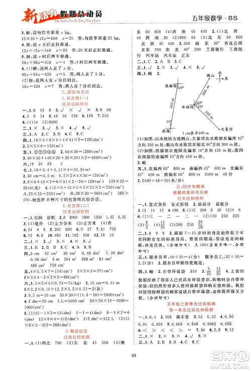 甘肃文化出版社2024年春新活力暑假总动员五年级数学全一册北师大版答案 甘肃文化出版社2024年春新活力暑假总动员五年级数学全一册北师大版答案
