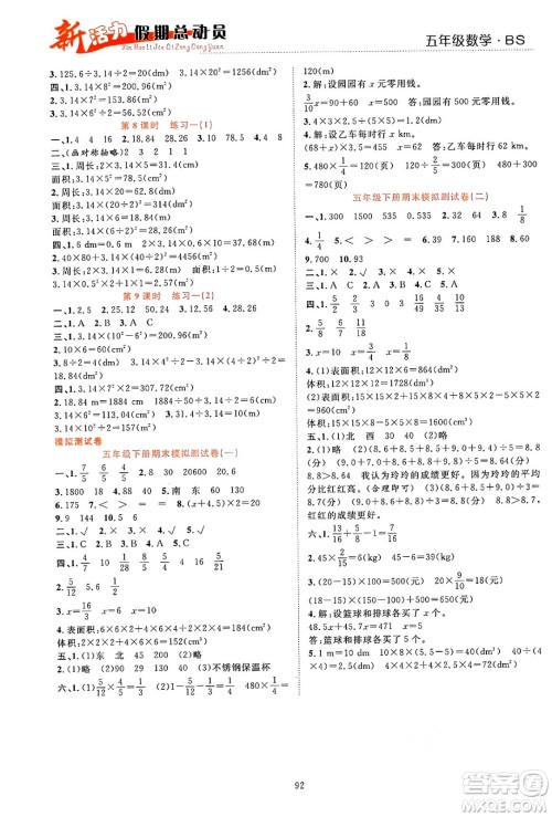 甘肃文化出版社2024年春新活力暑假总动员五年级数学全一册北师大版答案
