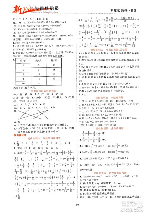 甘肃文化出版社2024年春新活力暑假总动员五年级数学全一册北师大版答案