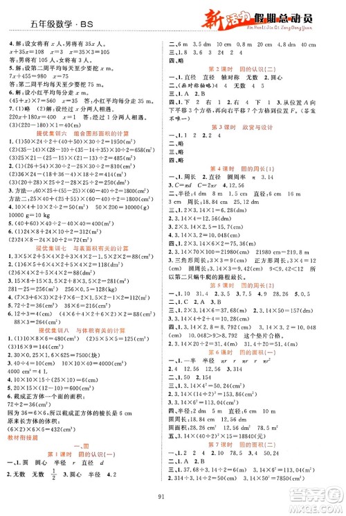 甘肃文化出版社2024年春新活力暑假总动员五年级数学全一册北师大版答案 甘肃文化出版社2024年春新活力暑假总动员五年级数学全一册北师大版答案