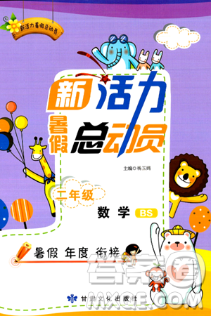 甘肃文化出版社2024年春新活力暑假总动员二年级数学全一册北师大版答案