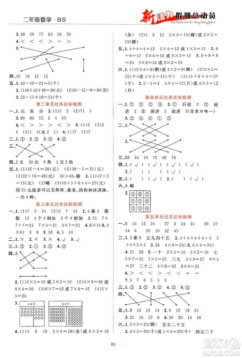 甘肃文化出版社2024年春新活力暑假总动员二年级数学全一册北师大版答案