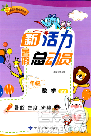 甘肃文化出版社2024年春新活力暑假总动员一年级数学全一册北师大版答案 甘肃文化出版社2024年春新活力暑假总动员一年级数学全一册北师大版答案