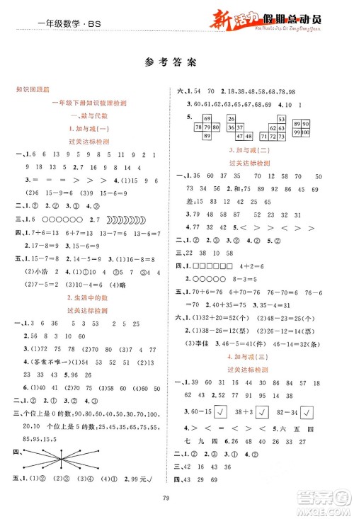 甘肃文化出版社2024年春新活力暑假总动员一年级数学全一册北师大版答案 甘肃文化出版社2024年春新活力暑假总动员一年级数学全一册北师大版答案