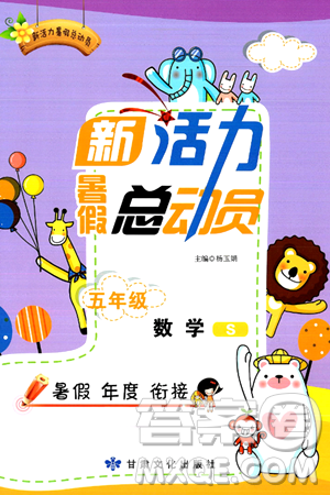 甘肃文化出版社2024年春新活力暑假总动员五年级数学全一册苏教版答案 甘肃文化出版社2024年春新活力暑假总动员五年级数学全一册苏教版答案