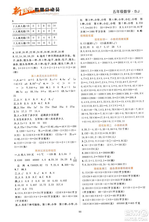 甘肃文化出版社2024年春新活力暑假总动员五年级数学全一册苏教版答案