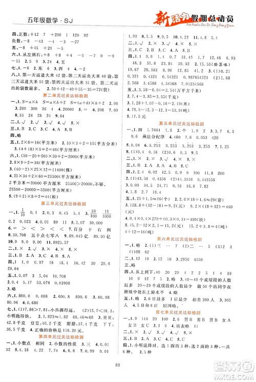 甘肃文化出版社2024年春新活力暑假总动员五年级数学全一册苏教版答案