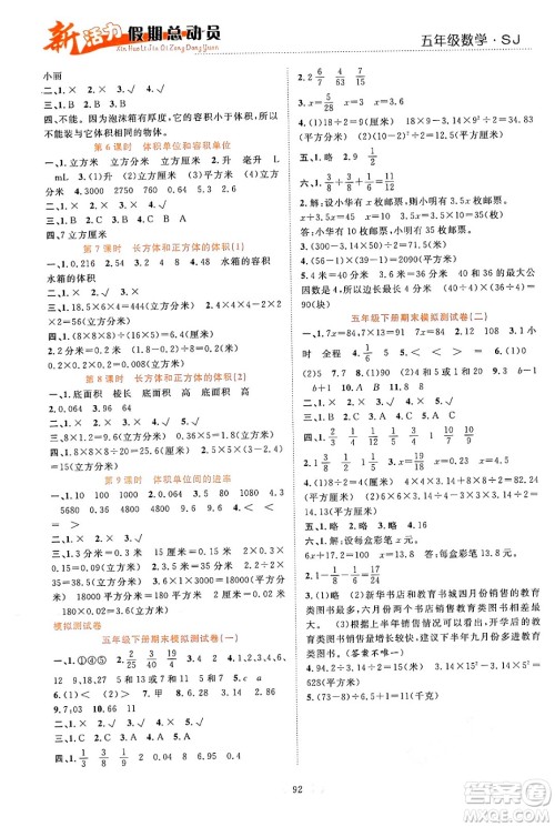 甘肃文化出版社2024年春新活力暑假总动员五年级数学全一册苏教版答案
