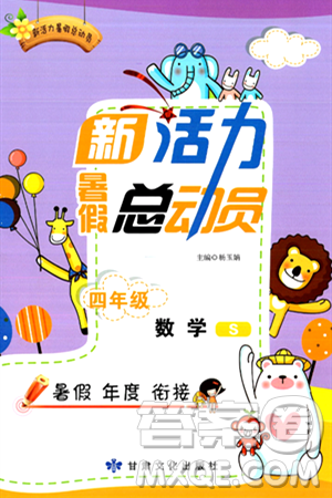 甘肃文化出版社2024年春新活力暑假总动员四年级数学全一册苏教版答案 甘肃文化出版社2024年春新活力暑假总动员四年级数学全一册苏教版答案