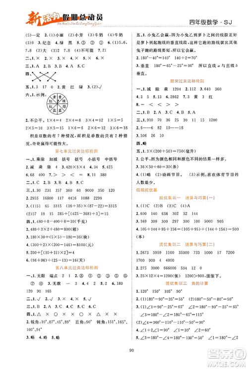甘肃文化出版社2024年春新活力暑假总动员四年级数学全一册苏教版答案