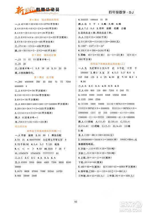 甘肃文化出版社2024年春新活力暑假总动员四年级数学全一册苏教版答案 甘肃文化出版社2024年春新活力暑假总动员四年级数学全一册苏教版答案