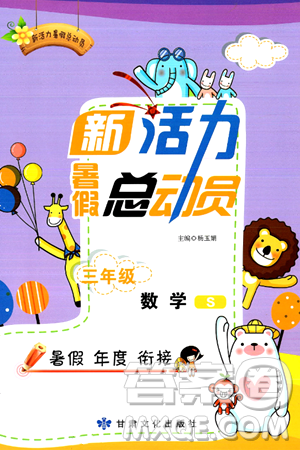 甘肃文化出版社2024年春新活力暑假总动员三年级数学全一册苏教版答案
