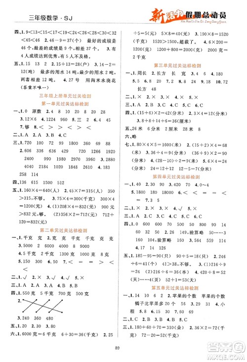 甘肃文化出版社2024年春新活力暑假总动员三年级数学全一册苏教版答案