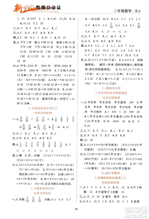 甘肃文化出版社2024年春新活力暑假总动员三年级数学全一册苏教版答案