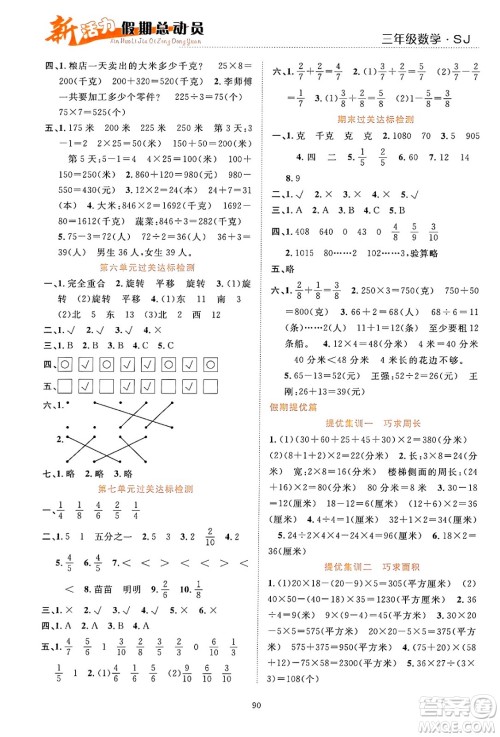 甘肃文化出版社2024年春新活力暑假总动员三年级数学全一册苏教版答案