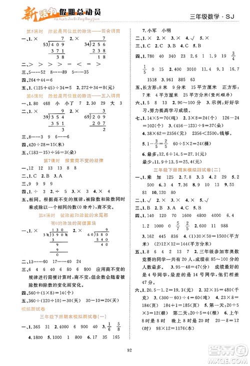 甘肃文化出版社2024年春新活力暑假总动员三年级数学全一册苏教版答案